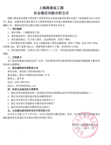 上海路南延工程社会稳固风险剖析公示