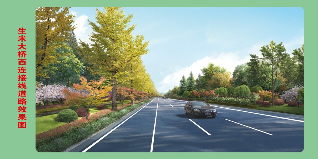 生米大桥西毗连线西延段二期项目简介