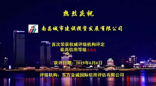 硬核实力！！南昌城投获AAA最高信用评级