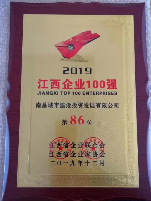2019江西百强企业宣布 南昌城投集团榜上著名！
