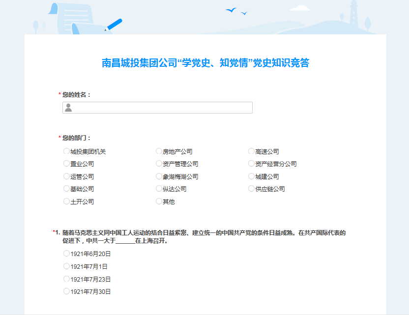 南昌城投公司开展“学党史、知党情” 党史知识竞答活动