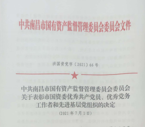 南昌市国资系统“两优一先”表扬——南昌城投公司4名党员、、2个党组织受到表扬